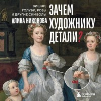 . Зачем художнику детали? Вишни, голуби, розы и другие символы