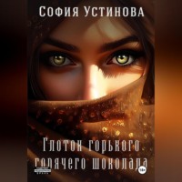 София Устинова. Глоток горячего горького шоколада