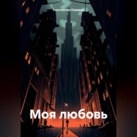 . МОЯ ЛЮБОВЬ