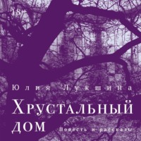 . Хрустальный дом