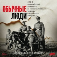 . Обычные люди: 101-й полицейский батальон и «окончательное решение еврейского вопроса»