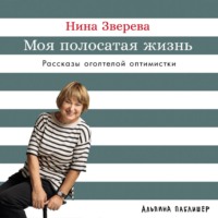 . Моя полосатая жизнь: Рассказы оголтелой оптимистки