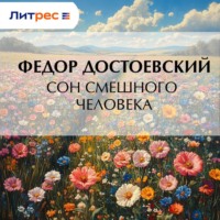 . Сон смешного человека