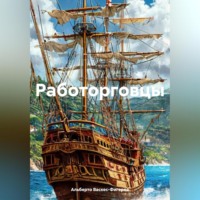 Альберто Васкес-Фигероа. Работорговцы