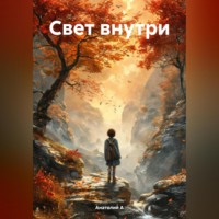 . Свет внутри