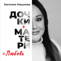 . Дочки+матери=любовь