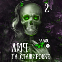 Алаис. Лич на стажировке. Часть 2