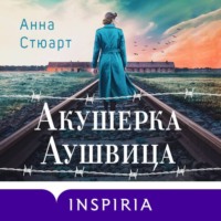 . Акушерка Аушвица. Основано на реальных событиях