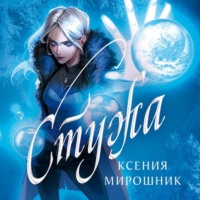 Ксения Мирошник. Стужа