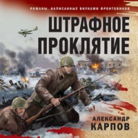 . Штрафное проклятие