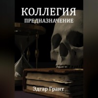 Эдгар Грант. Коллегия. Предназначение