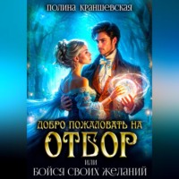. Добро пожаловать на отбор, или Бойся своих желаний