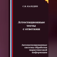 Сергей Каледин. Аттестационные тесты с ответами. Автоматизированные системы обработки маркетинговой информации
