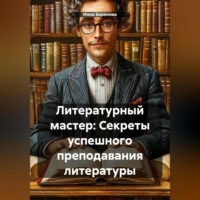 Инна Баринова. Литературный мастер: Секреты успешного преподавания литературы