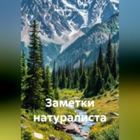 Константин Северин. Заметки натуралиста