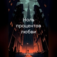 . Ноль процентов любви