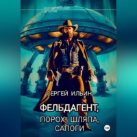 . Фельдагент. Порох, шляпа, сапоги