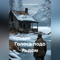 . Голоса подо льдом
