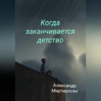 . Когда заканчивается детство