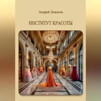 . Институт Красоты
