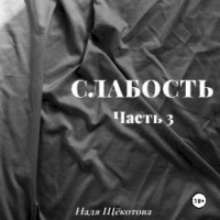 Надя Щёкотова. Слабость. Часть 3