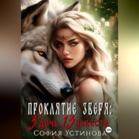 София Устинова. Проклятие Зверя: 3 дочь, 13 невеста