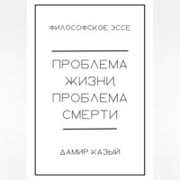 . Проблема жизни, проблема смерти