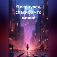 . Я вернулся, спасибо что живой.