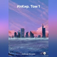 . ИлКир. Том 1