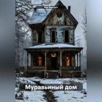 . Муравьиный дом