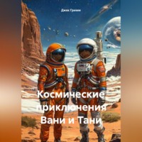Джек Гримм. Космические приключения Вани и Тани