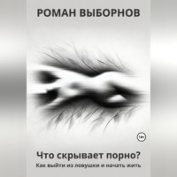 Роман Выборнов. Что скрывает порно?