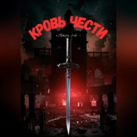 Aleksey Nik. Кровь чести