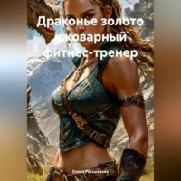 Елена Игоревна Рассыхаева. Драконье золото и коварный фитнес-тренер