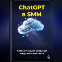 Артем Демиденко. ChatGPT в SMM: автоматизация создания вирусного контента