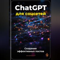 Артем Демиденко. ChatGPT для соцсетей: Создание эффективных постов