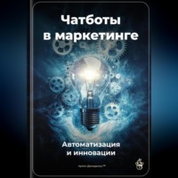 Артем Демиденко. Чатботы в маркетинге: Автоматизация и инновации