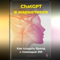 . ChatGPT в маркетинге: Как создать бренд с помощью ИИ