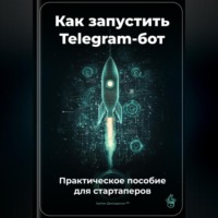 Артем Демиденко. Как запустить Telegram-бот: Практическое пособие для стартаперов
