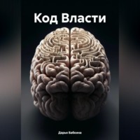 . Код Власти