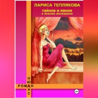 . ТАЙНОЕ и ЯВНОЕ в жизни женщины
