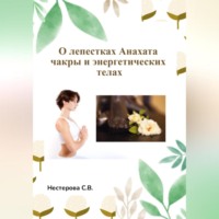 Светлана Владимировна Нестерова. О лепестках Анахата чакры и энергетических телах