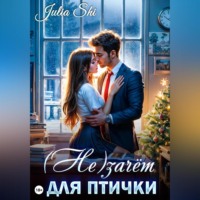 Julia Shi. (Не)зачёт для птички