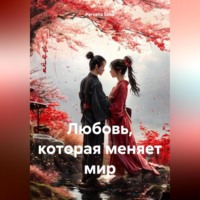 . Любовь, которая меняет мир