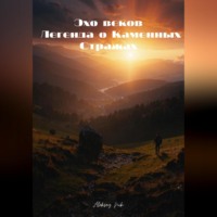 Aleksey Nik. Эхо веков. Легенда о Каменных Стражах
