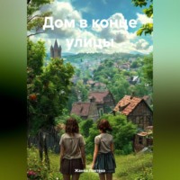 . Дом в конце улицы.