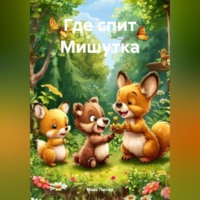 . Где спит Мишутка