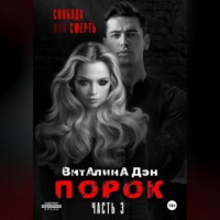 Виталина Дэн. Порок. Часть 3