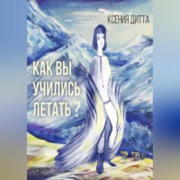 . Как Вы учились летать?