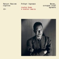 . Жизнь, которую стоит прожить. Альбер Камю и поиски смысла
